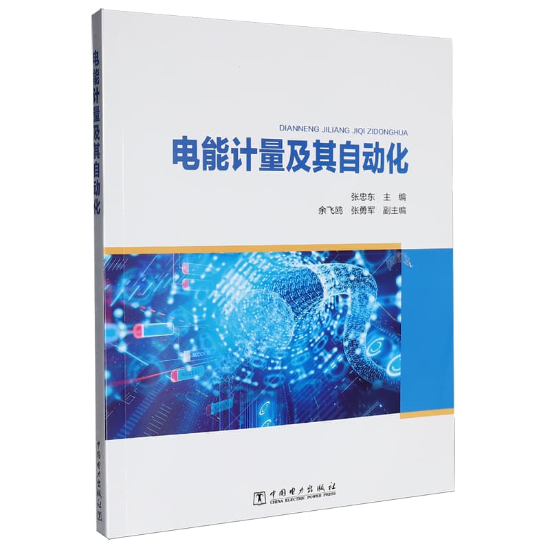 电能计量及其自动化