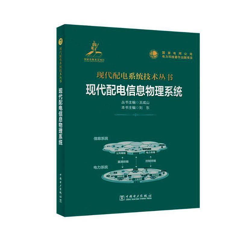 现代配电信息物理系统