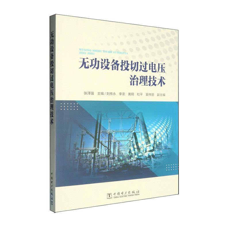 无功设备投切过电压治理技术