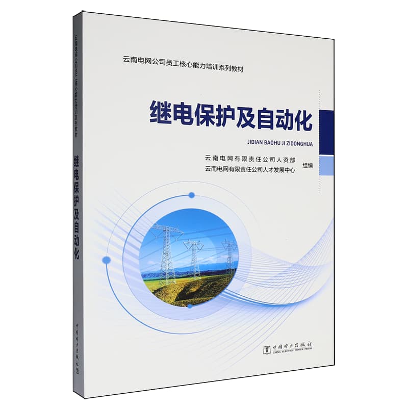 继电保护及自动化