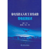 输电线路无人机X射线成像带电检测技术