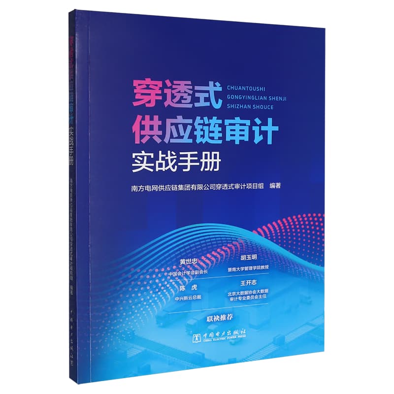 穿透式供应链审计实战手册
