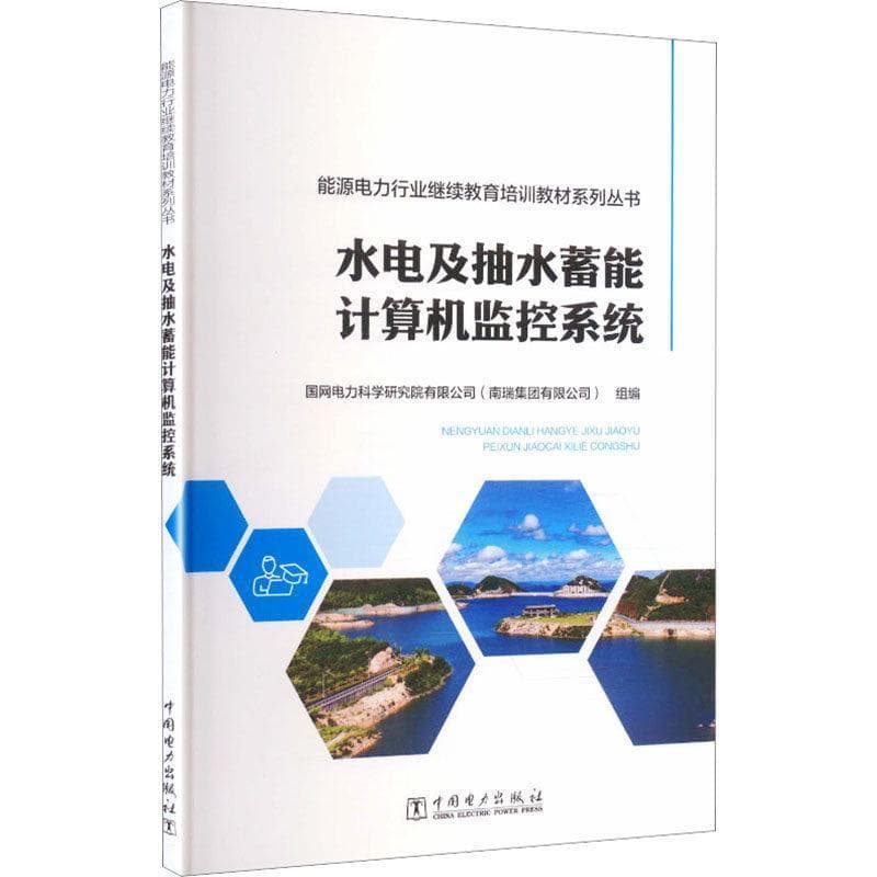 水电及抽水蓄能计算机监控系统