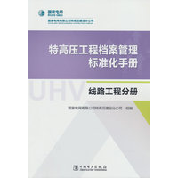 特高压工程档案管理标准化手册:线路工程分册