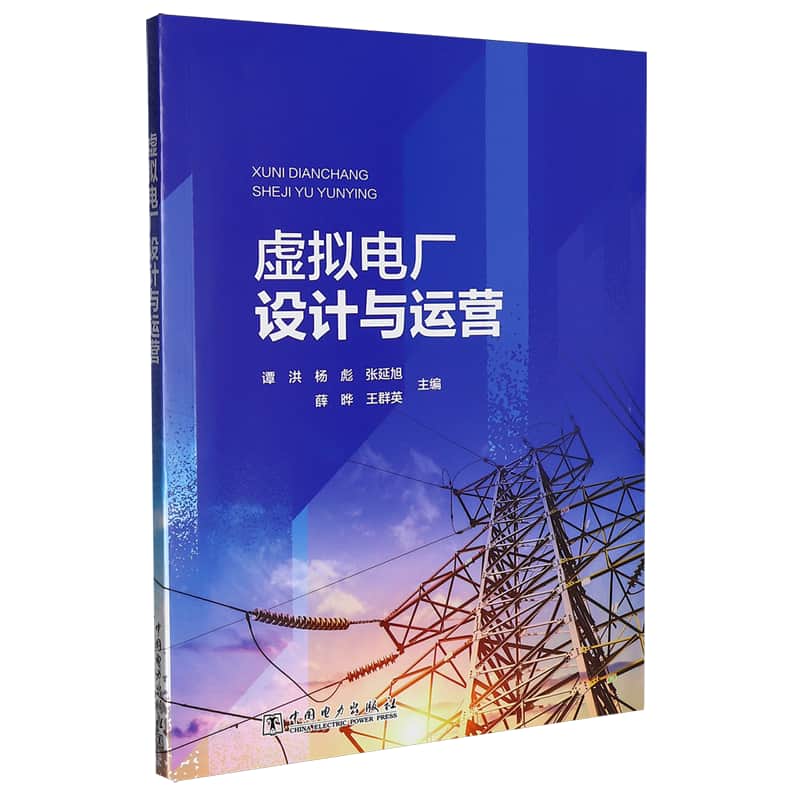 虚拟电厂设计与运营