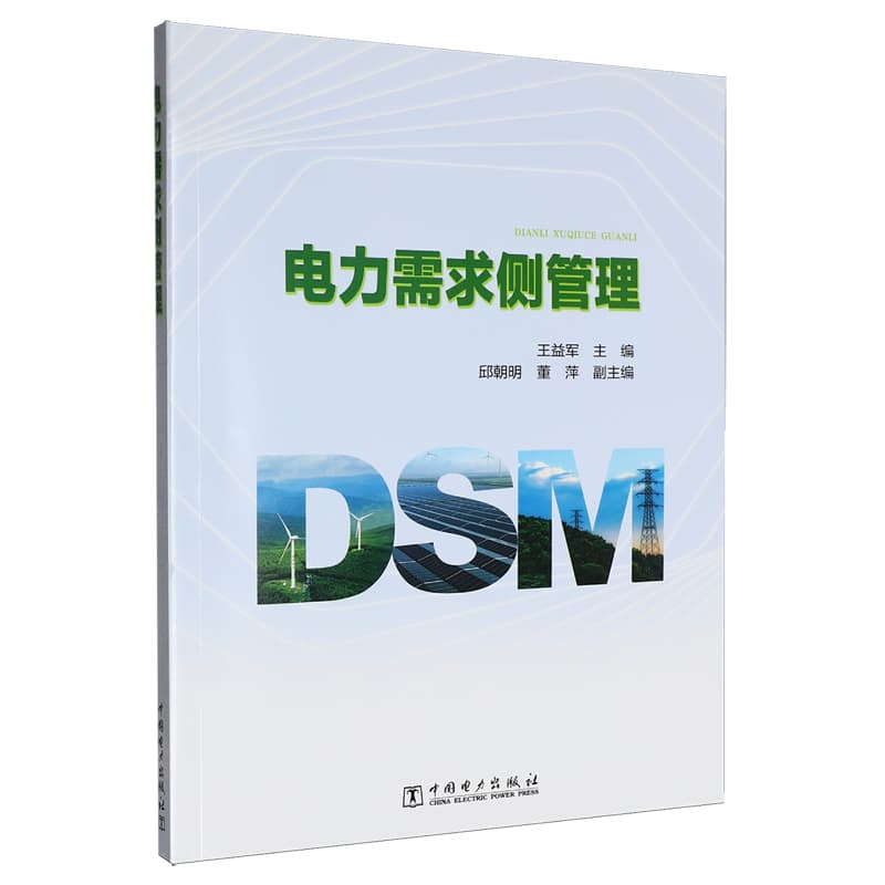 电力需求侧管理