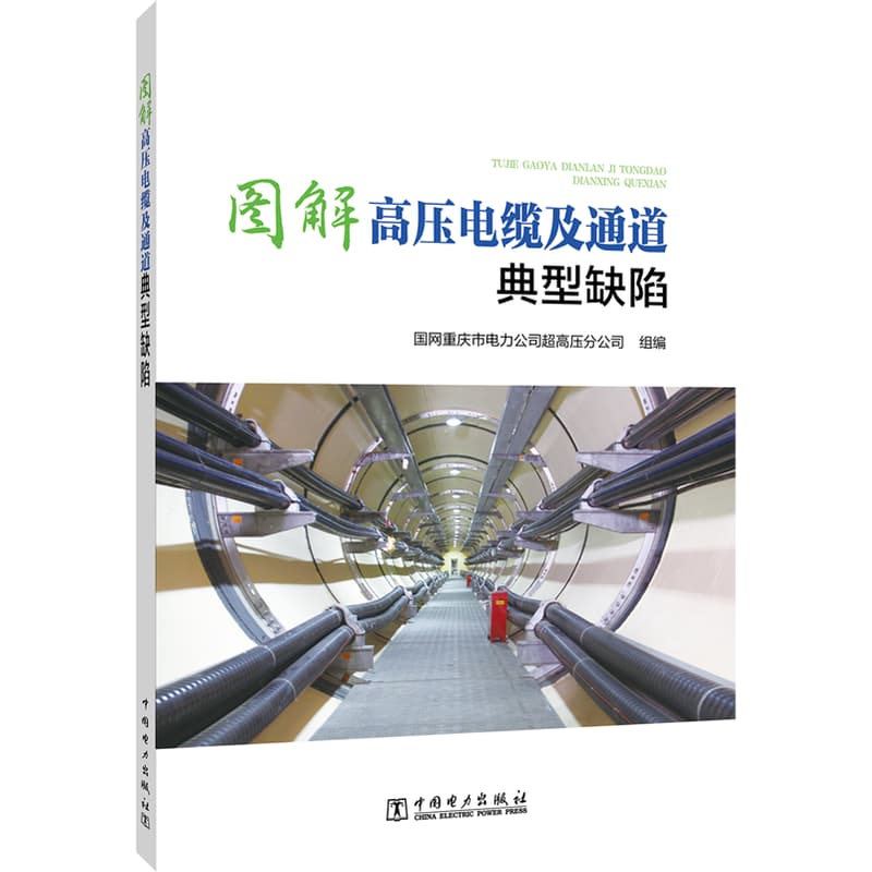 图解高压电缆及通道典型缺陷