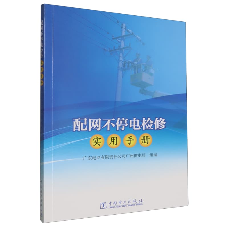 配网不停电检修实用手册
