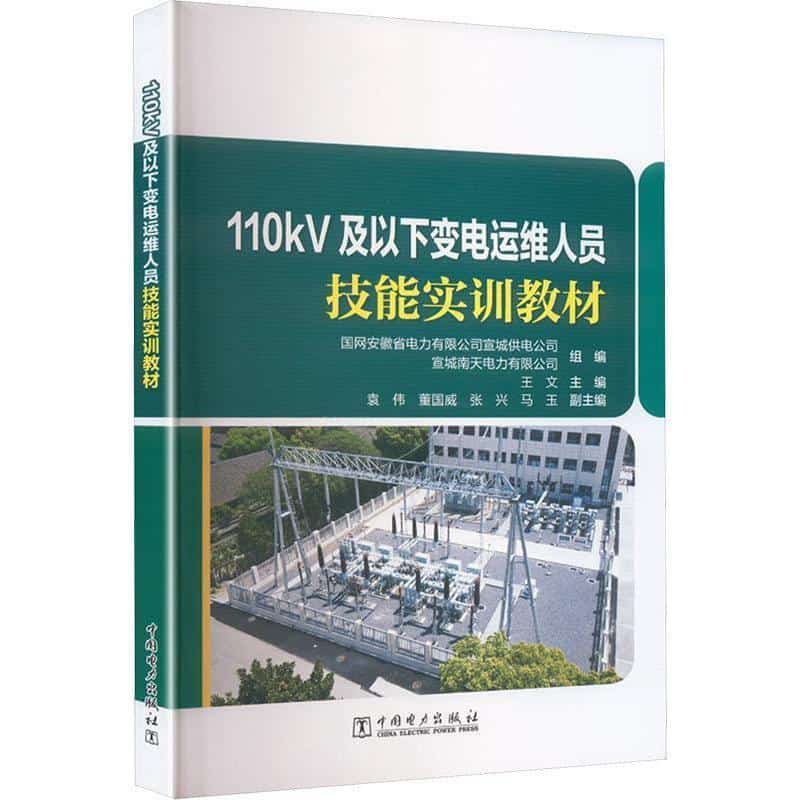110kV及以下变电运维人员技能实训教材