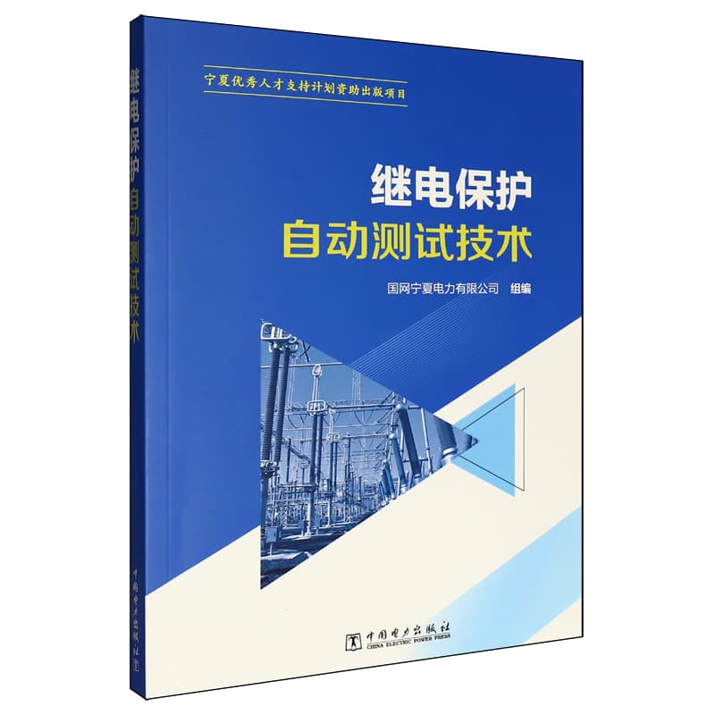 继电保护自动测试技术