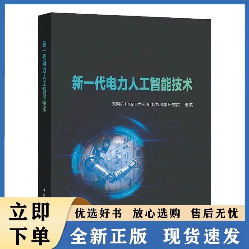 新一代电力人工智能技术