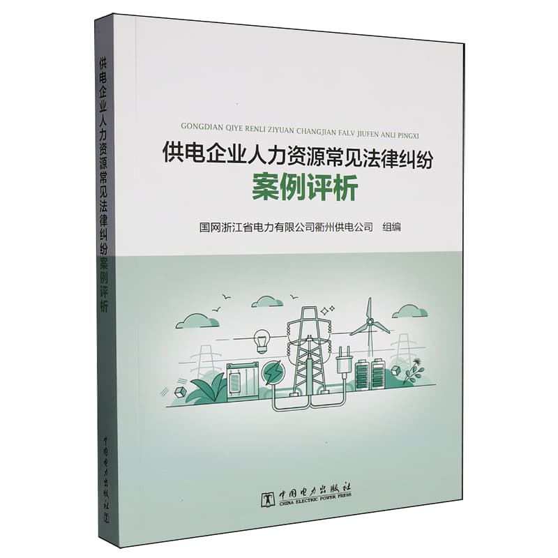 供电企业人力资源常见法律纠纷案例评析
