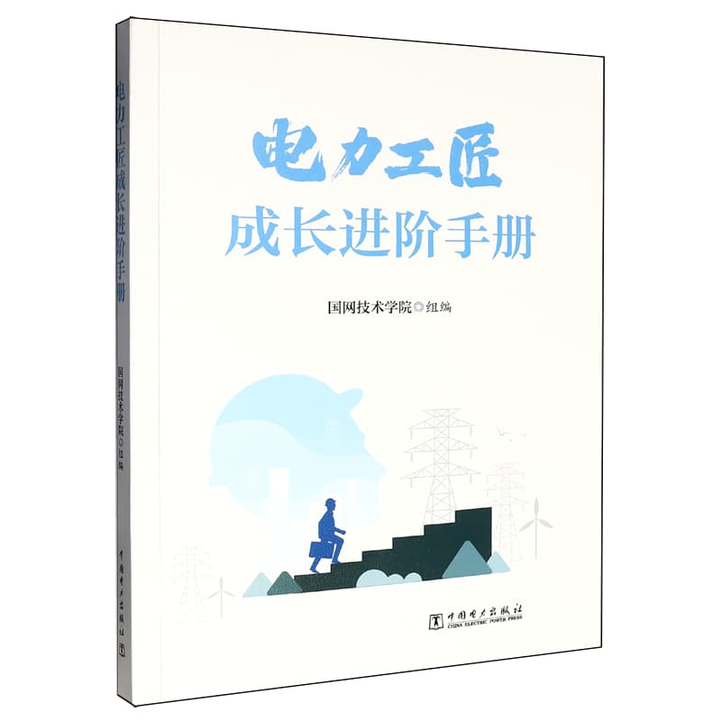 电力工匠成长进阶手册