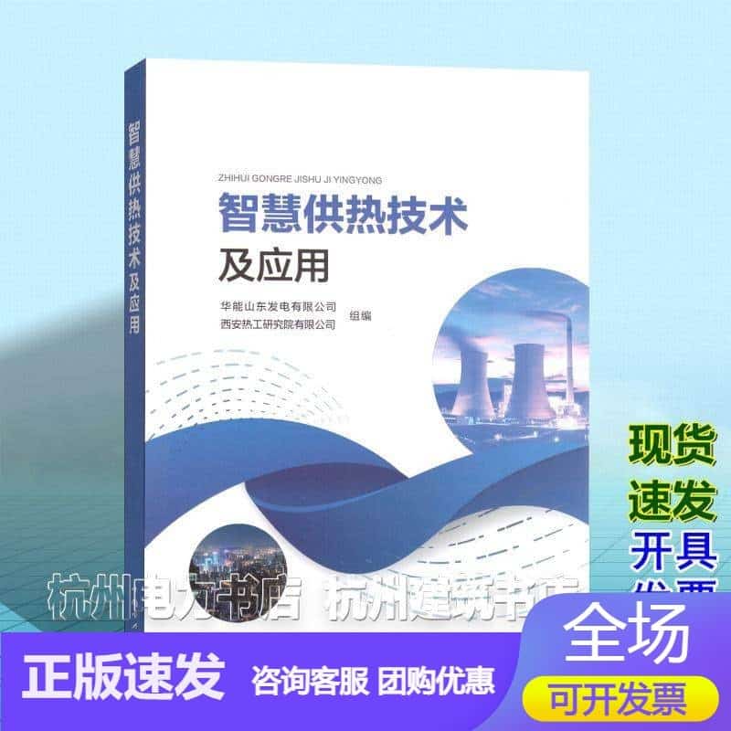智慧供热技术及应用