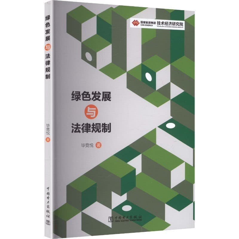 绿色发展与法律规制