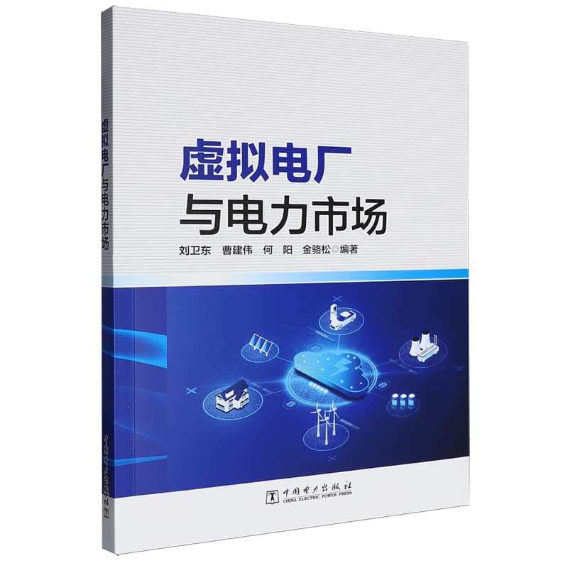 虚拟电厂与电力市场