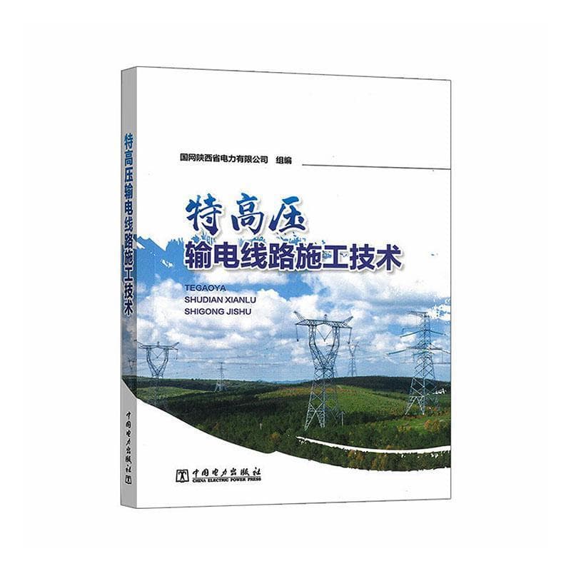 特高压输电线路施工技术