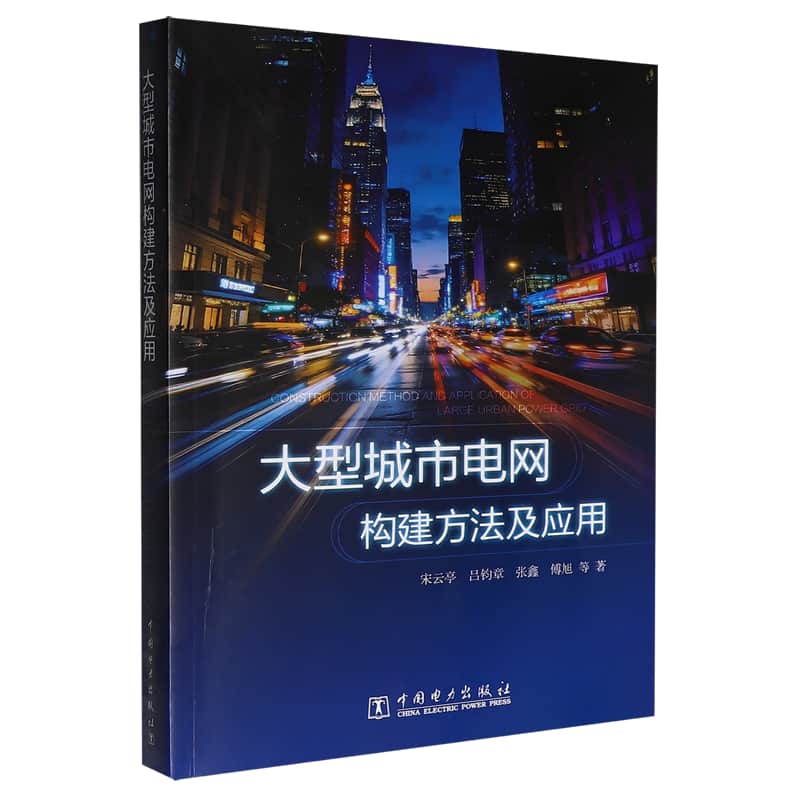大型城市电网构建方法及应用