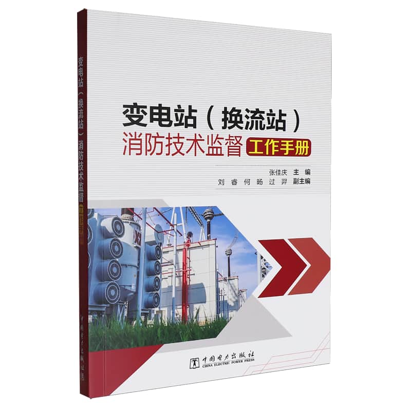 变电站(换流站)消防技术监督工作手册