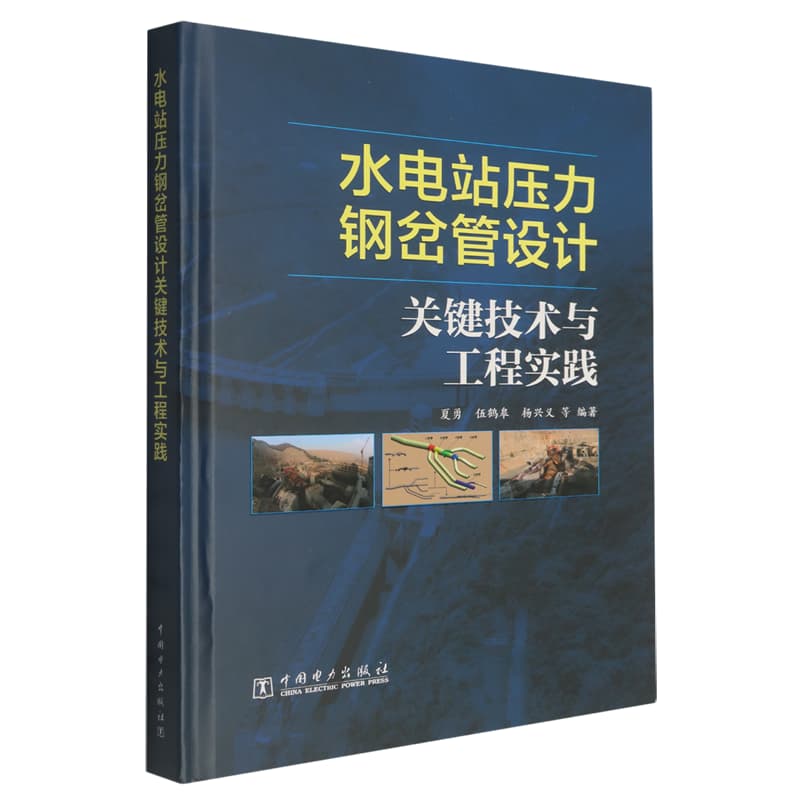 水电站压力钢岔管设计关键技术与工程实践