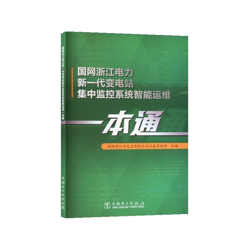 国网浙江电力新一代变电站集中监控系统智能运维一本通
