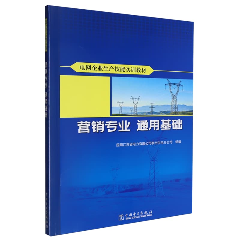 电网企业生产技能实训教材:营销专业:通用基础