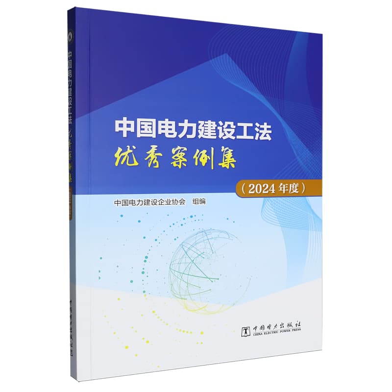 中国电力建设工法优秀案例集(2024年度)