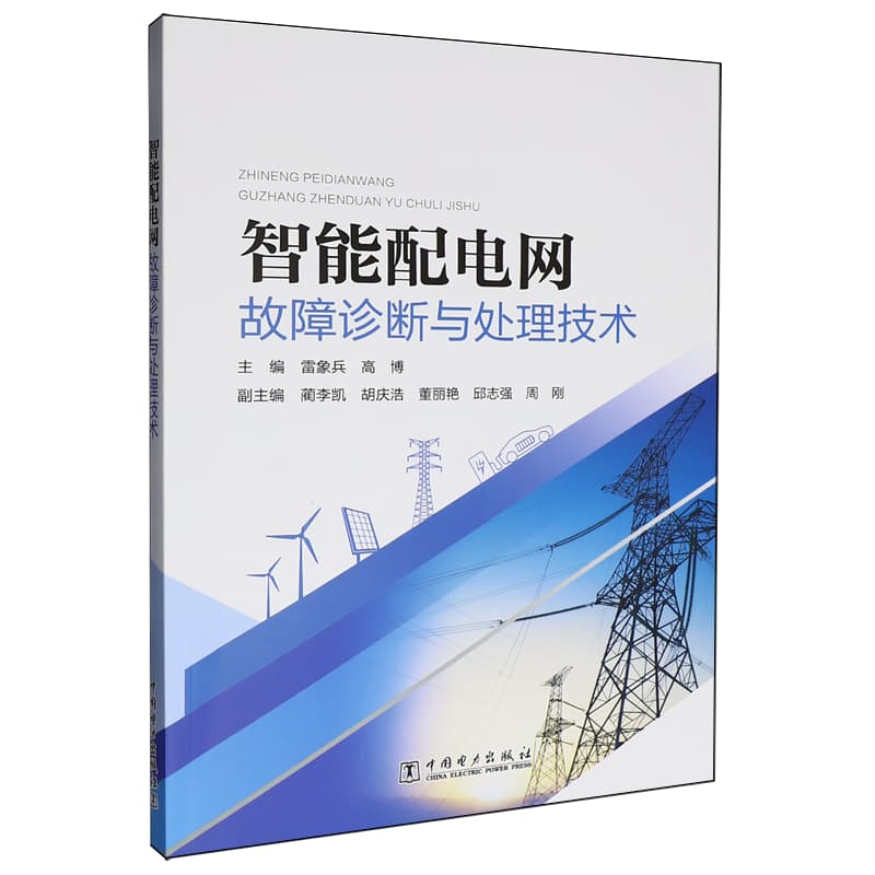 智能配电网故障诊断与处理技术