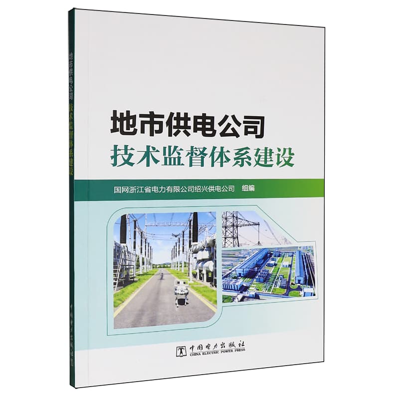 地市供电公司技术监督体系建设