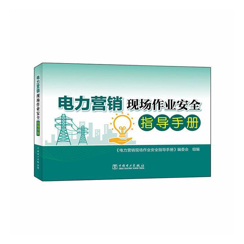 电力营销现场作业安全指导手册