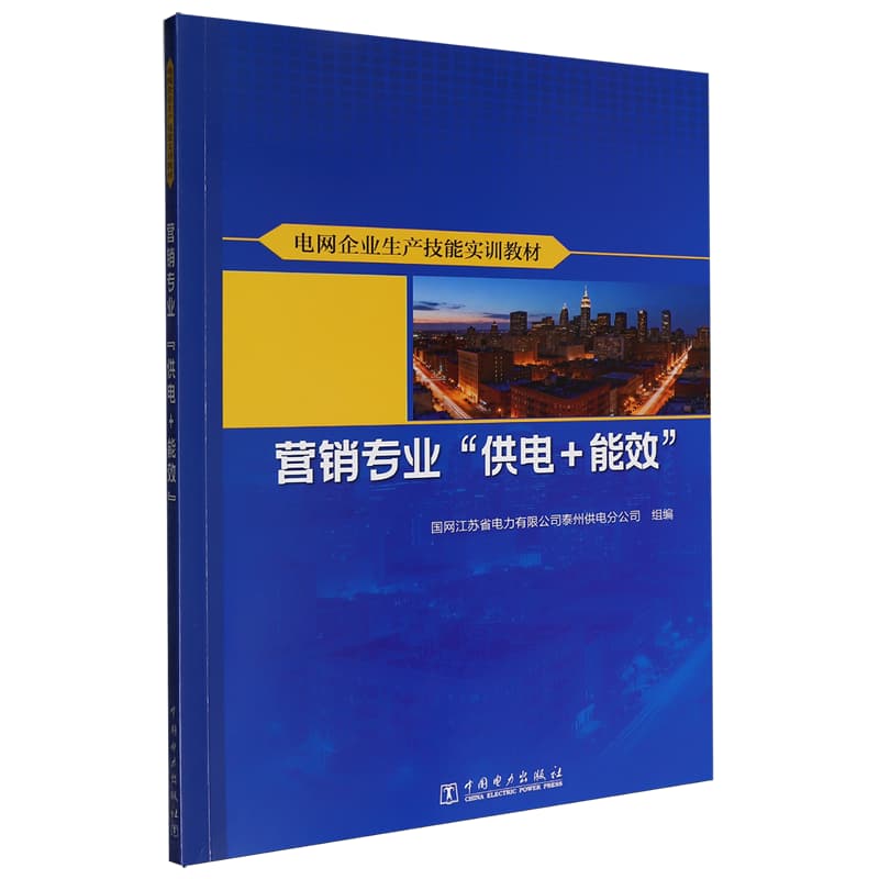 电网企业生产技能实训教材:营销专业:“供电+能效”