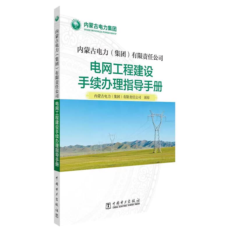 内蒙古电力(集团)有限责任公司电网工程建设手续办理指导手册