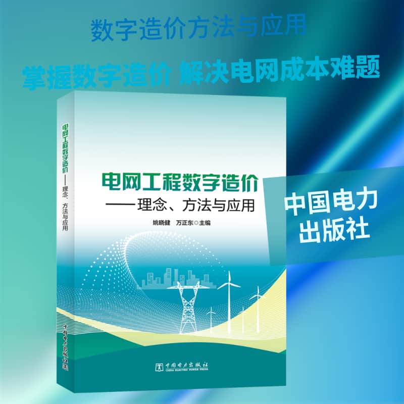 电网工程数字造价——理念、方法与应用