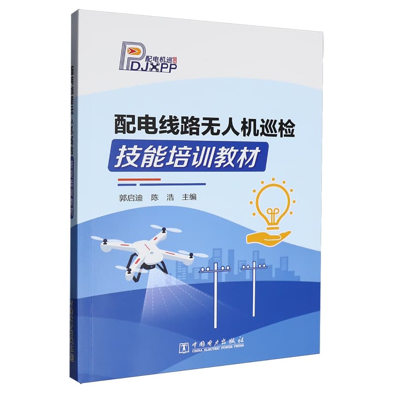 配电线路无人机巡检技能培训教材