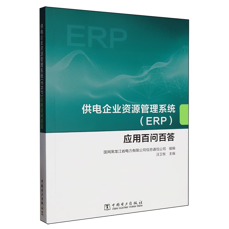 供电企业资源管理系统(ERP)应用百问百答——(国网黑龙江省电力有限公司信息通信公司组编):