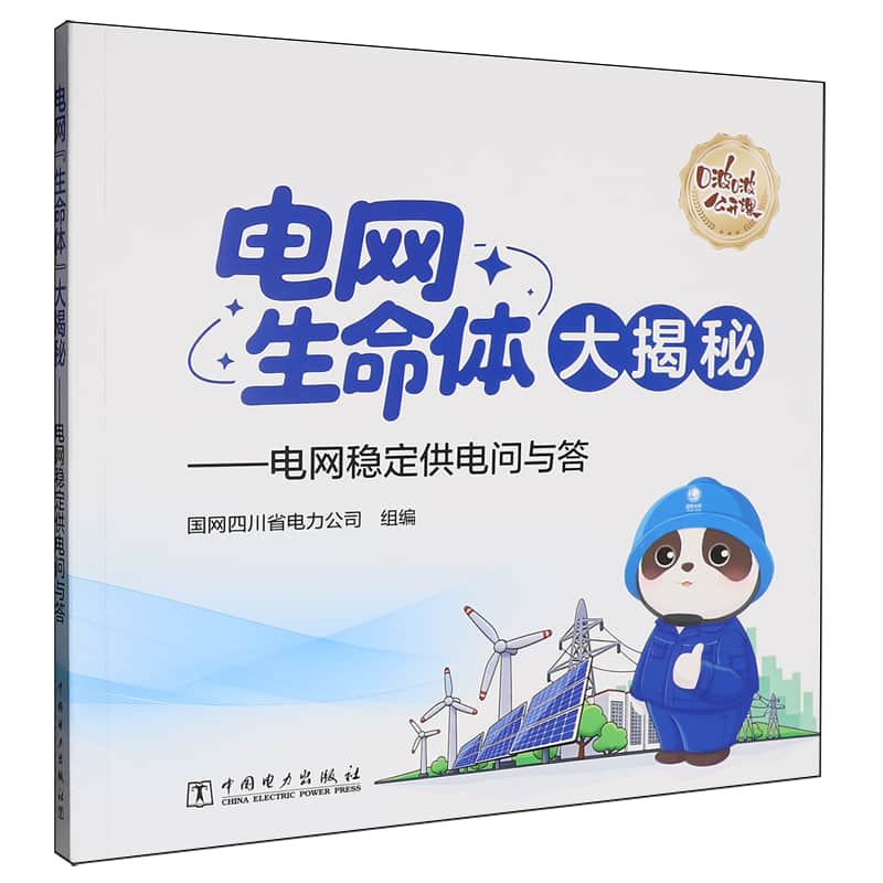 电网“生命体”大揭秘——电网稳定供电问与答