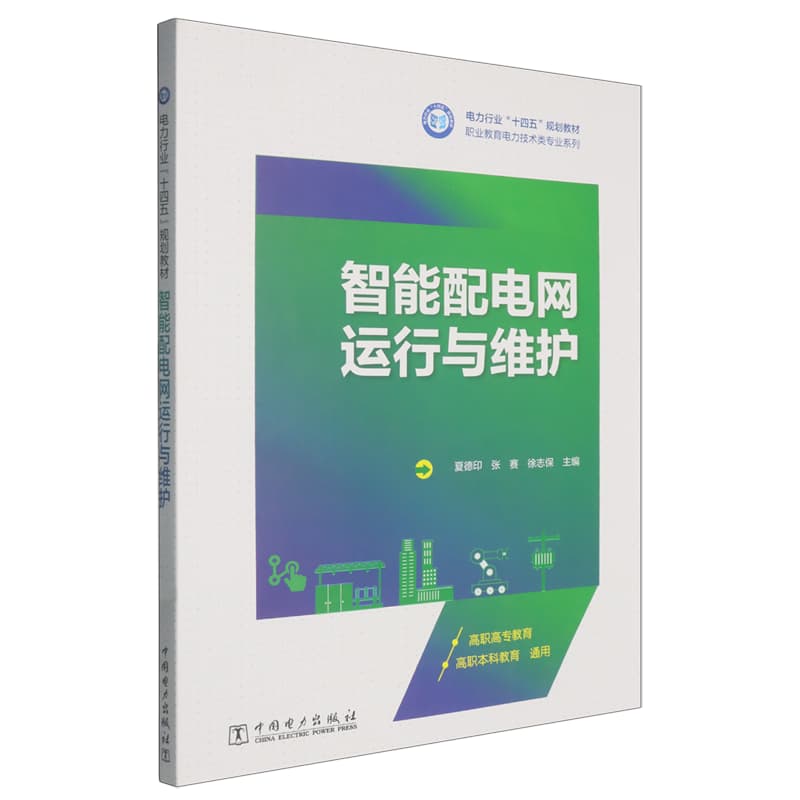 智能配电网运行与维护