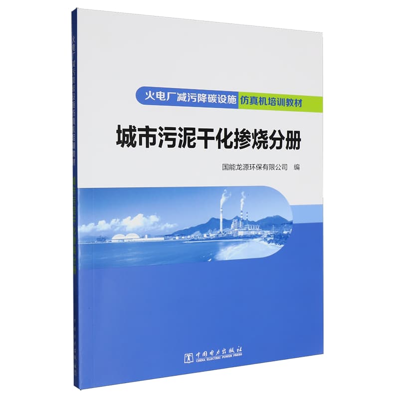 火电厂减污降碳设施仿真机培训教材:城市污泥干化掺烧分册