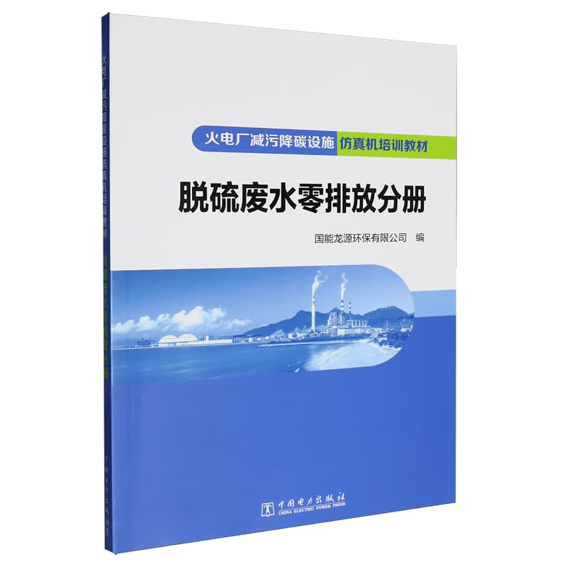 火电厂减污降碳设施仿真机培训教材:脱硫废水零排放分册