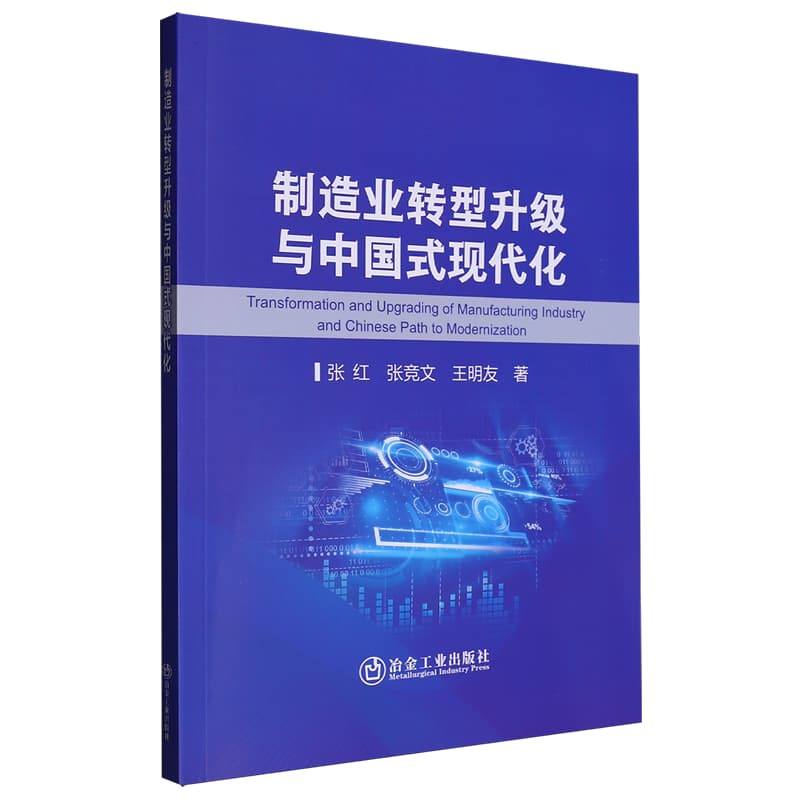 制造业转型升级与中国式现代化