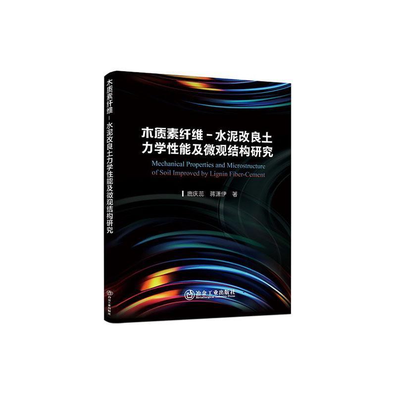 木质素纤维-水泥改良土力学性能及微观结构研究