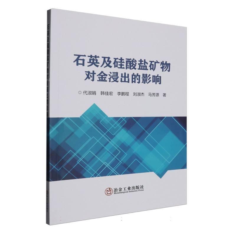 石英及硅酸盐矿物对金浸出的影响