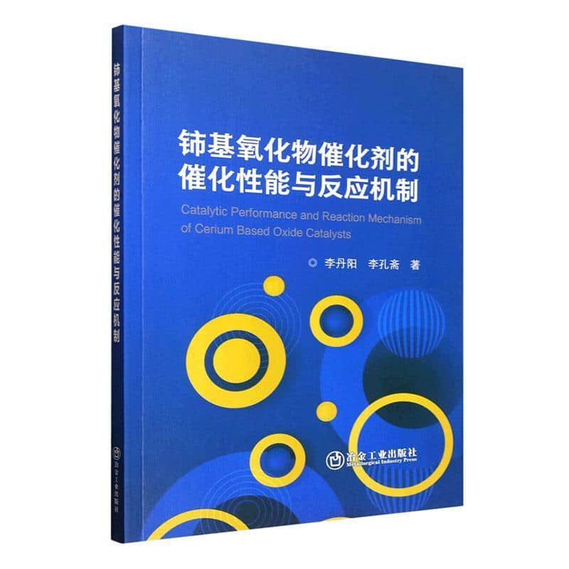 铈基氧化物催化剂的催化性能与反应机制