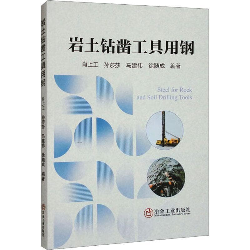 岩土钻凿工具用钢