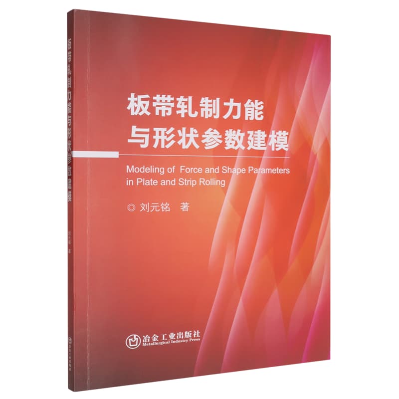 板带轧制力能与形状参数建模