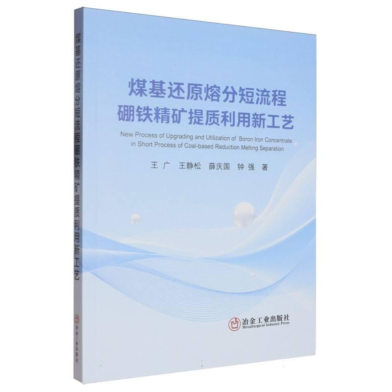 煤基还原熔分短流程硼铁精矿提质利用新工艺