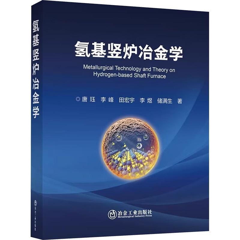 氢基竖炉冶金学