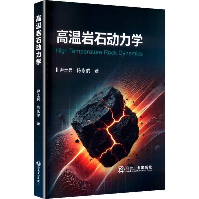 高温岩石动力学