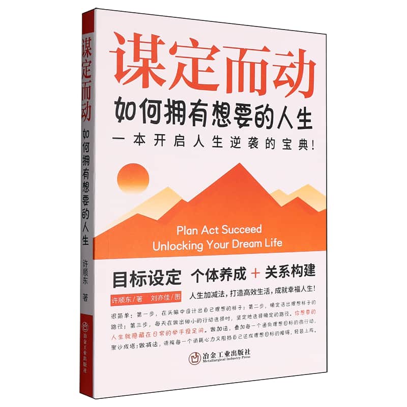 谋定而动——如何拥有想要的人生: