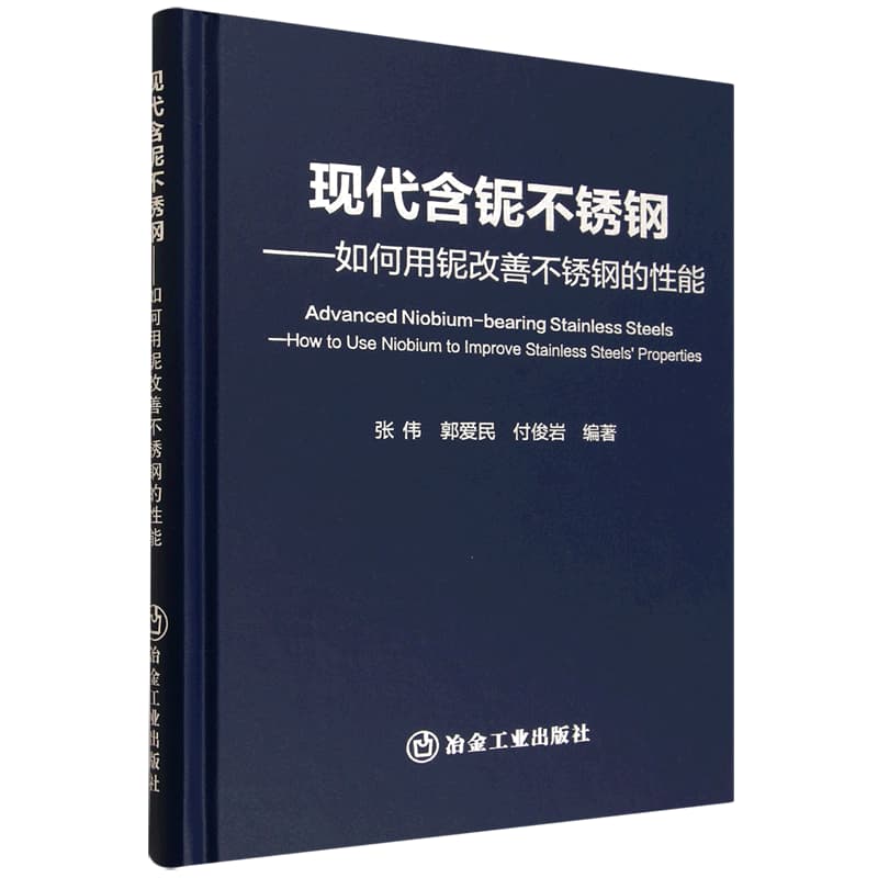 现代含铌不锈钢——如何用铌改善不锈钢的性能: